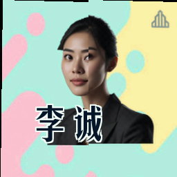 李诚