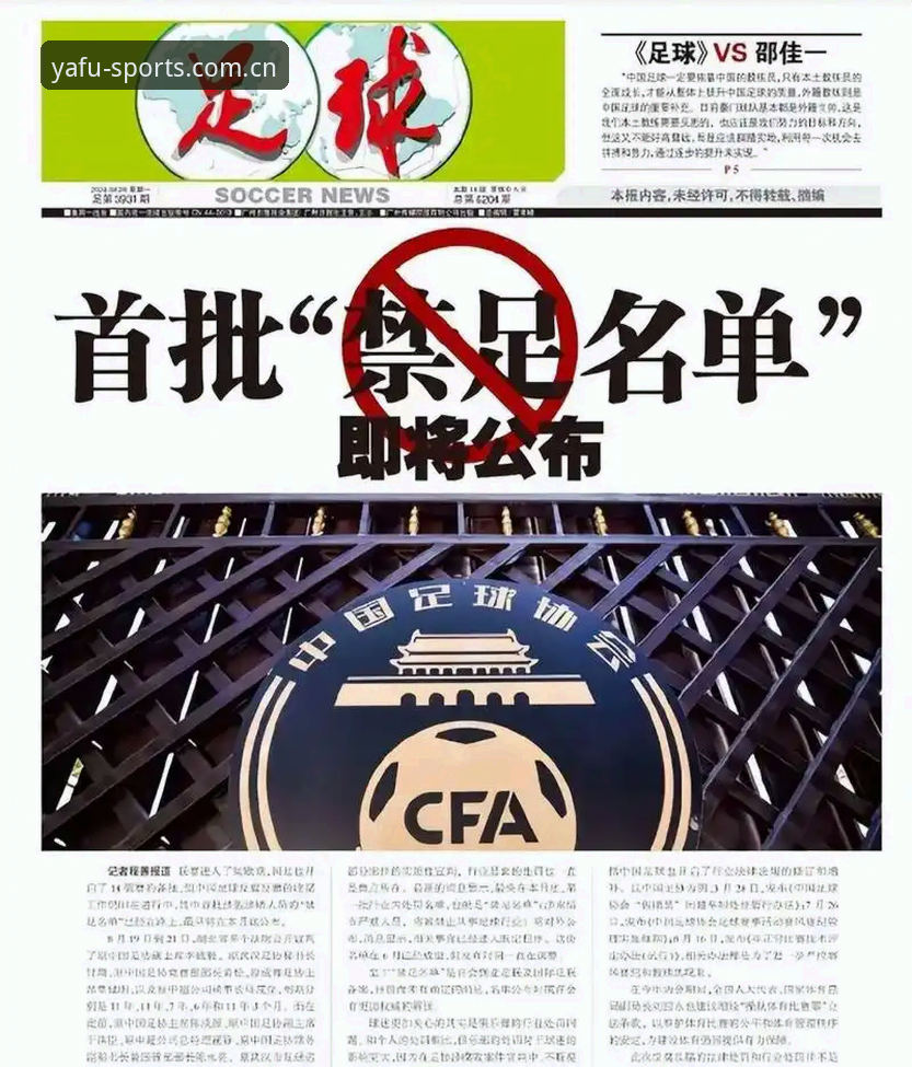 亚富体育官方网址对比 中国足协第三批禁足名单发布:65人受罚,行业净化风暴持续升级